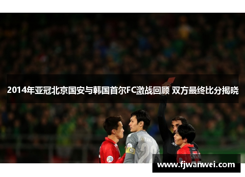 2014年亚冠北京国安与韩国首尔FC激战回顾 双方最终比分揭晓