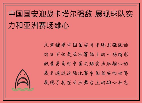 中国国安迎战卡塔尔强敌 展现球队实力和亚洲赛场雄心