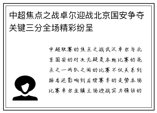 中超焦点之战卓尔迎战北京国安争夺关键三分全场精彩纷呈