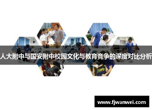 人大附中与国安附中校园文化与教育竞争的深度对比分析