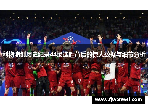 利物浦创历史纪录44场连胜背后的惊人数据与细节分析