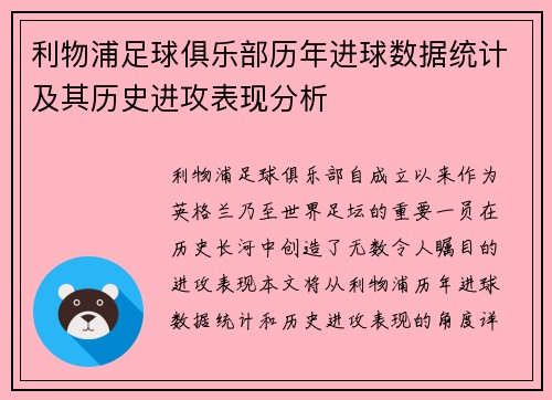 利物浦足球俱乐部历年进球数据统计及其历史进攻表现分析