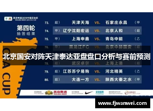 北京国安对阵天津泰达亚盘盘口分析与赛前预测