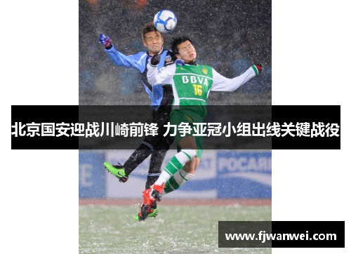北京国安迎战川崎前锋 力争亚冠小组出线关键战役