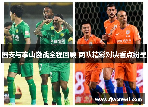 国安与泰山激战全程回顾 两队精彩对决看点纷呈