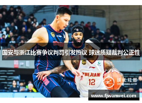 国安与浙江比赛争议判罚引发热议 球迷质疑裁判公正性