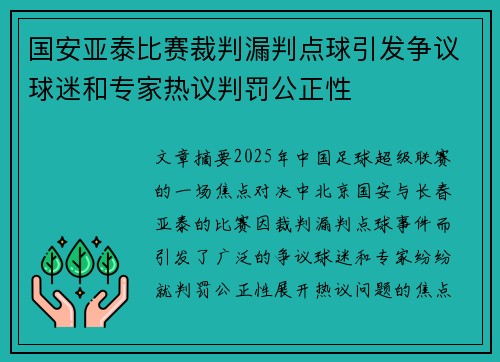 国安亚泰比赛裁判漏判点球引发争议球迷和专家热议判罚公正性