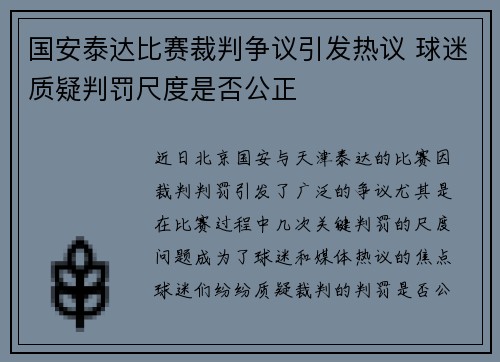 国安泰达比赛裁判争议引发热议 球迷质疑判罚尺度是否公正