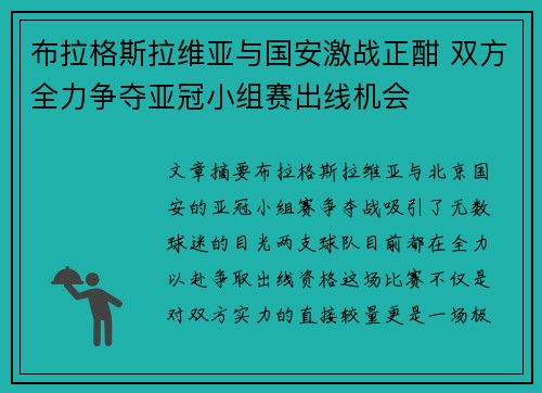 布拉格斯拉维亚与国安激战正酣 双方全力争夺亚冠小组赛出线机会