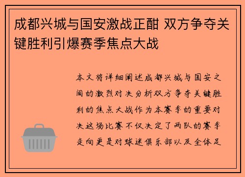 成都兴城与国安激战正酣 双方争夺关键胜利引爆赛季焦点大战