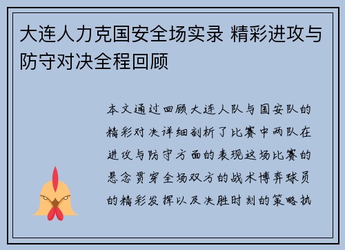 大连人力克国安全场实录 精彩进攻与防守对决全程回顾