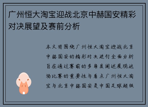 广州恒大淘宝迎战北京中赫国安精彩对决展望及赛前分析