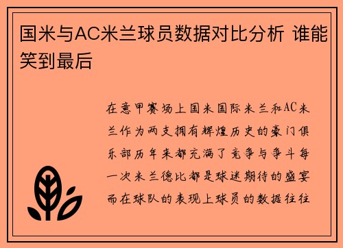 国米与AC米兰球员数据对比分析 谁能笑到最后