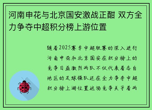 河南申花与北京国安激战正酣 双方全力争夺中超积分榜上游位置