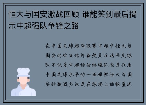 恒大与国安激战回顾 谁能笑到最后揭示中超强队争锋之路