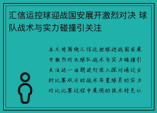 汇信运控球迎战国安展开激烈对决 球队战术与实力碰撞引关注
