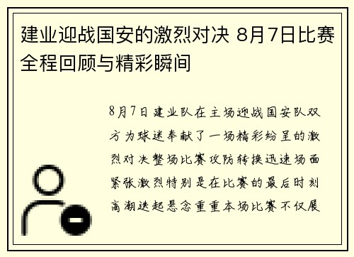 建业迎战国安的激烈对决 8月7日比赛全程回顾与精彩瞬间