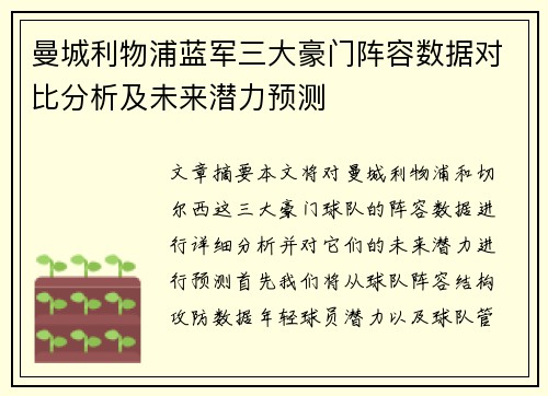 曼城利物浦蓝军三大豪门阵容数据对比分析及未来潜力预测