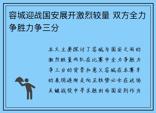 容城迎战国安展开激烈较量 双方全力争胜力争三分