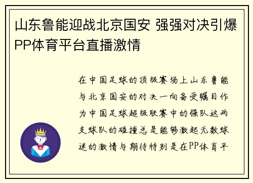 山东鲁能迎战北京国安 强强对决引爆PP体育平台直播激情