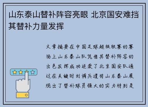 山东泰山替补阵容亮眼 北京国安难挡其替补力量发挥