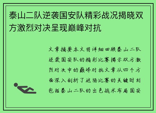 泰山二队逆袭国安队精彩战况揭晓双方激烈对决呈现巅峰对抗