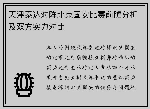 天津泰达对阵北京国安比赛前瞻分析及双方实力对比