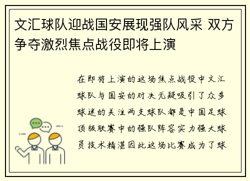 文汇球队迎战国安展现强队风采 双方争夺激烈焦点战役即将上演