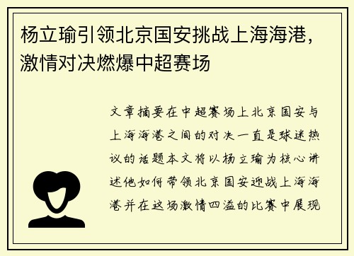 杨立瑜引领北京国安挑战上海海港，激情对决燃爆中超赛场