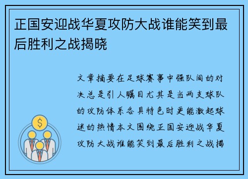 正国安迎战华夏攻防大战谁能笑到最后胜利之战揭晓