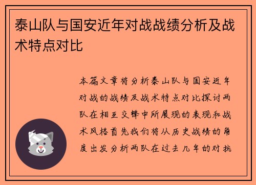 泰山队与国安近年对战战绩分析及战术特点对比