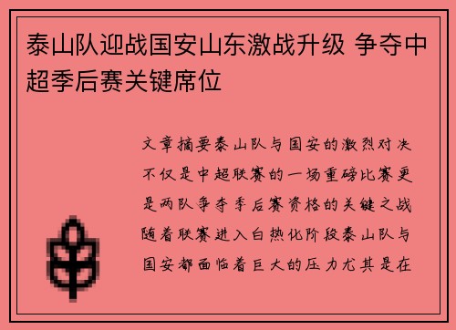 泰山队迎战国安山东激战升级 争夺中超季后赛关键席位