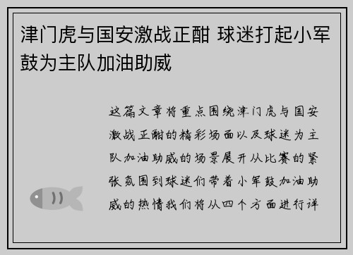 津门虎与国安激战正酣 球迷打起小军鼓为主队加油助威
