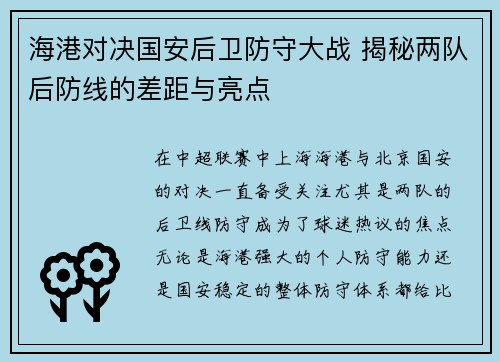 海港对决国安后卫防守大战 揭秘两队后防线的差距与亮点
