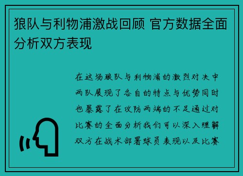 狼队与利物浦激战回顾 官方数据全面分析双方表现