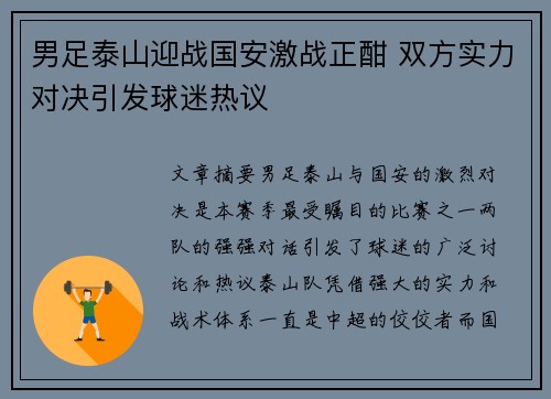 男足泰山迎战国安激战正酣 双方实力对决引发球迷热议