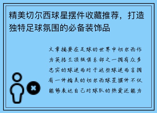 精美切尔西球星摆件收藏推荐，打造独特足球氛围的必备装饰品