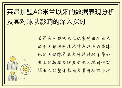 莱昂加盟AC米兰以来的数据表现分析及其对球队影响的深入探讨