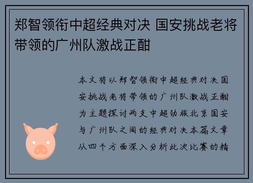 郑智领衔中超经典对决 国安挑战老将带领的广州队激战正酣