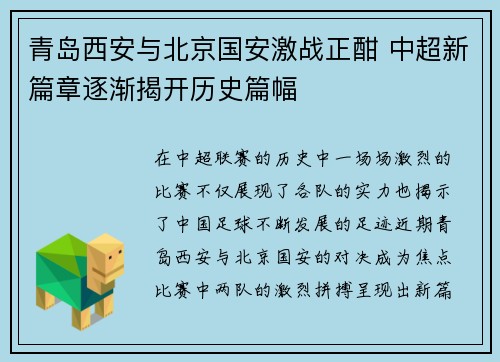 青岛西安与北京国安激战正酣 中超新篇章逐渐揭开历史篇幅
