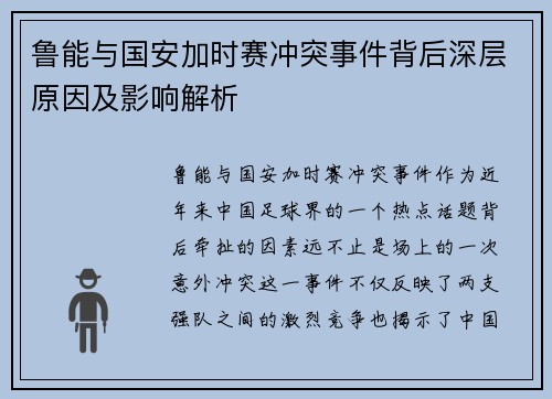 鲁能与国安加时赛冲突事件背后深层原因及影响解析