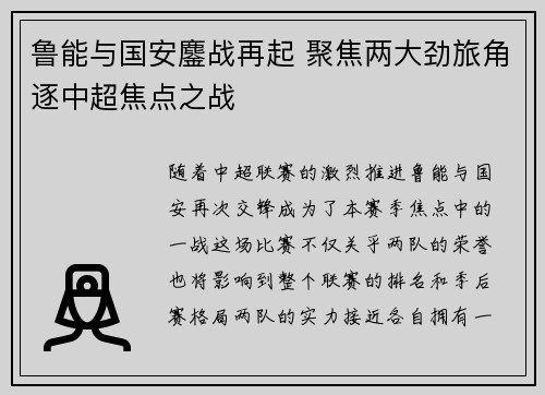 鲁能与国安鏖战再起 聚焦两大劲旅角逐中超焦点之战
