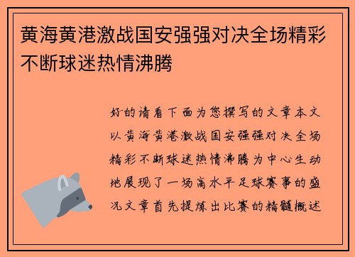 黄海黄港激战国安强强对决全场精彩不断球迷热情沸腾