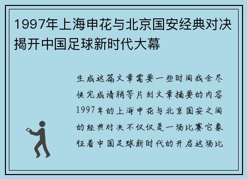 1997年上海申花与北京国安经典对决揭开中国足球新时代大幕