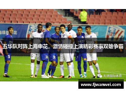 五华队对阵上海申花，激情碰撞上演精彩赛事双雄争霸