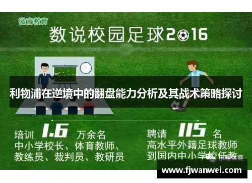 利物浦在逆境中的翻盘能力分析及其战术策略探讨