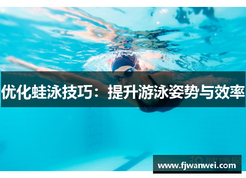 优化蛙泳技巧：提升游泳姿势与效率