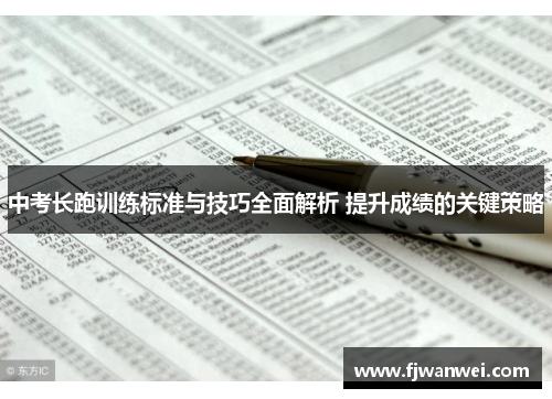 中考长跑训练标准与技巧全面解析 提升成绩的关键策略