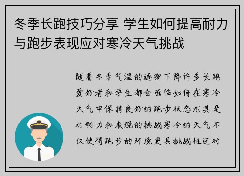 冬季长跑技巧分享 学生如何提高耐力与跑步表现应对寒冷天气挑战