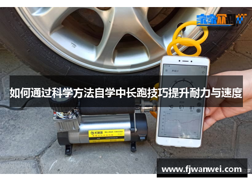 如何通过科学方法自学中长跑技巧提升耐力与速度